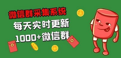 拓客引流必备-微信群采集系统，每天实时更新1000+微信群