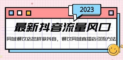 2023最新抖音流量风口，同城餐饮店怎样做抖音，餐饮同城直播店引流方法