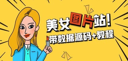 精品整站WordPress自适应美女图片站源码/安装即可运营【带数据源码+教程】