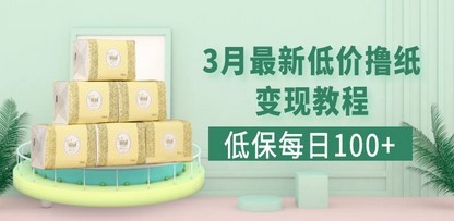 低保(每日100+)3月最新拼多多果冻宝盒低价撸纸变现+销售详细教程