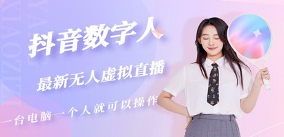 抖音数字人虚拟无人直播间打造（外面收费6000）