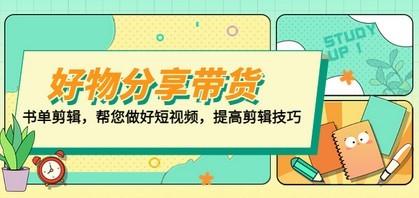 好物/分享/带货、书单剪辑，帮您做好短视频，提高剪辑技巧  打造百人直播间