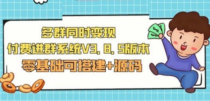 市面卖1288的最新多群同时变现付费进群系统V3.8.5版本(零基础可搭建+源码)