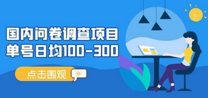 国内问卷调查项目，单号日均100-300，操作简单，时间灵活！