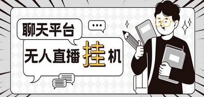 外面收费1580的聊天平台全自动无人直播挂机项目，号称单窗口收益50+