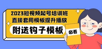 2023最新短视频起号培训班：直接套用模板提升播放，附送钩子模板-31节课