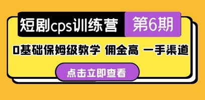盗坤·短剧cps训练营第6期，0根底保姆级教育，佣钱高，一手途径！