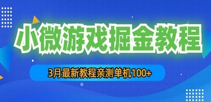 3月最新小微游戏掘金教程：一台手机日收益50-200，单人可操作5-10台手机