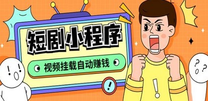 短剧小程序建立教程，支持抖音/快手/百度/微信/h5端【全套源码+具体教程】