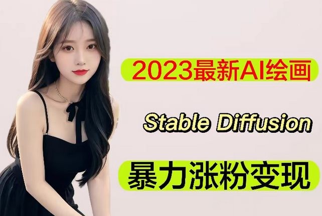 2023最新AI绘画Stable Diffusion，原创不用愁日赚1000+【软件+教程】