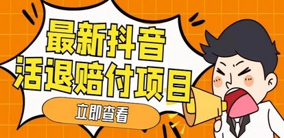 外面收费588的最新抖音活退项目，单号一天利润100+【仅揭秘】