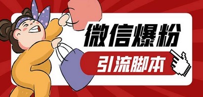 引流必备-外面收费998PC牛魔王微信爆粉自动加好友营销系统【脚本+教程】