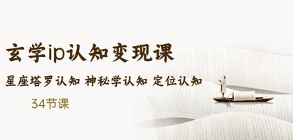 售价2890的玄学ip认知变现课 星座塔罗认知 神秘学认知 定位认知 (34节课)