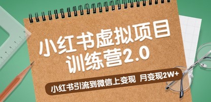 黄岛主《小红书虚拟项目训练营2.0》小红书引流到微信上变现，月变现2W+