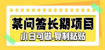 某问答长期项目，简单复制粘贴，10-20/小时，小白可做