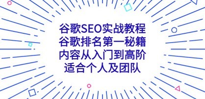 谷歌SEO实战教程：谷歌排名第一秘籍，内容从入门到高阶，适合个人及团队