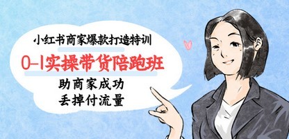 小红书商家爆款打造特训 0-1实操带货陪跑班，助商家成功丢掉付流量