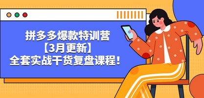 拼多多爆款特训营【3月更新】，全套实战干货​复盘课程！
