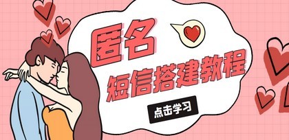 冷门月入过万的匿名短信项目搭建教程【网站源码+网站搭建视频教程】