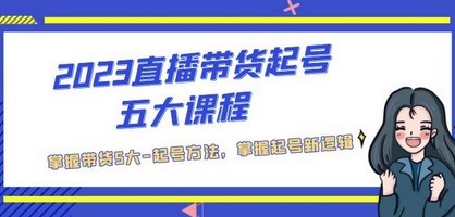 2023直播带货起号五大课程，掌握带货5大-起号方法，掌握起新号逻辑