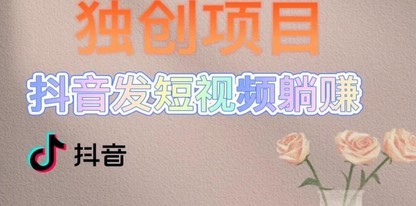 独创躺赚模式，短视频变现，每天发3条视频，被动收入，新号60+后期无上限