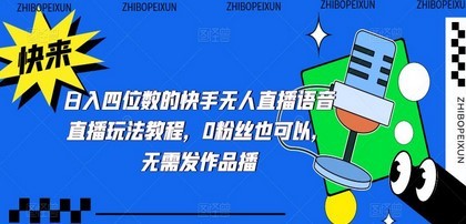 日入四位数的快手无人直播语音直播玩法教程，0粉丝也可以，无需发作品