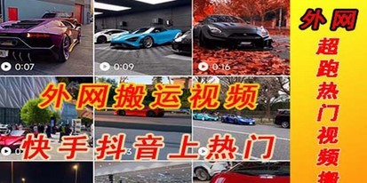 外面收费398元外网超跑豪车汽车视频搬运至快手抖音上热门项目