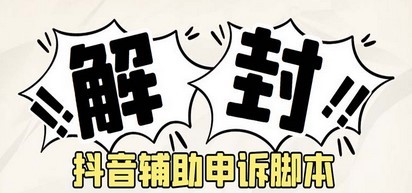 外面收费688的抖音申诉解封脚本，号称成功率百分百【永久脚本+详细教程】