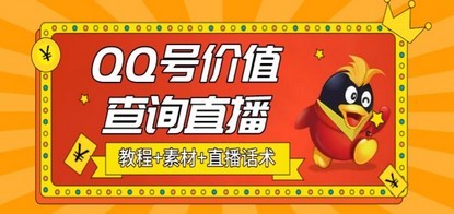 最近抖音很火QQ号价值查询无人直播项目 日赚几百+(素材+直播话术+视频教程)