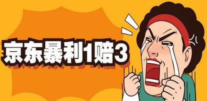京东暴利一赔三，单号可下车1W+，新号基本稳下（仅供揭秘）