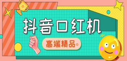 外面收费2888的抖音口红机网站搭建【源码+教程】