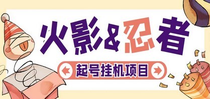 最新外面收费698火影忍者手游起号打金项目，一个号大概70块【软件+教程】
