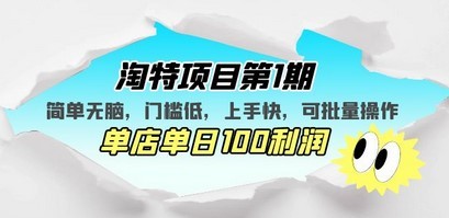 淘特项目第1期，简单无脑，门槛低，上手快，单店单日100利润 可批量操作