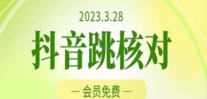 2023年3月28抖音跳核对 外面收费1000元的技术 会员自测 黑科技随时可能和谐