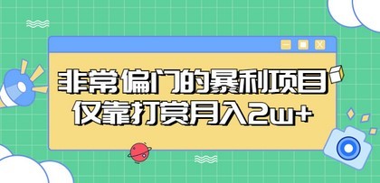 非常偏门的暴利项目，仅靠打赏月入2w+