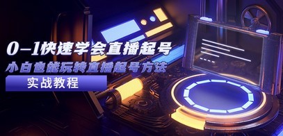 2023从0-1快速学会直播起号，小白也能玩转直播起号方法实战流程