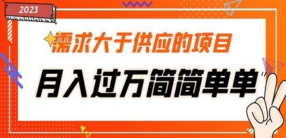 需求大于供应的项目，月入过万简简单单，免费提供一手渠道