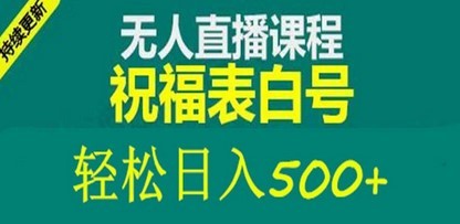外面收费998最新抖音祝福号无人直播项目 单号日入500+【详细教程+素材】