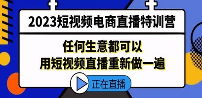 2023短视频电商直播特训营，任何生意都可以用短视频直播重新做一遍