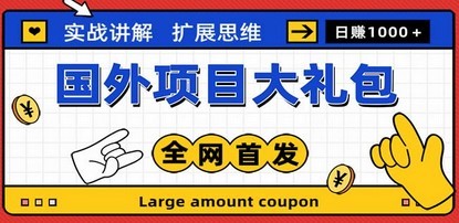 最新国外项目大礼包 十几种国外撸美金项目 小白们闭眼冲就行【教程＋网址】