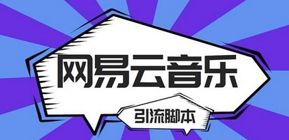 【引流必备】最新网易云音乐全功能引流脚本 解放双手自动引流【脚本+教程】