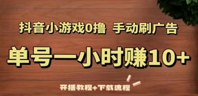 抖音小游戏0撸手动刷广告，单号一小时赚10+（开播教程+下载流程）