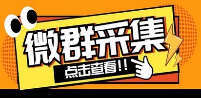 外面卖1988战斧微信群二维码获取器-每天采集新群-多接口获取【脚本+教程】