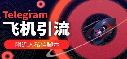 【引流必备】国外Telegram飞机引流脚本，解封双手自动引流【脚本+教程】