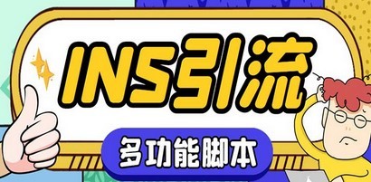 【引流必备】国外instagram平台多功能引流 解封双手自动引流【脚本+教程】