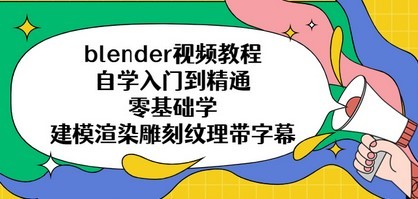 blender视频教程自学入门到精通零基础学建模渲染雕刻纹理带字幕：87GB干货视频教程+配套源素材