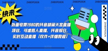 抖音胡闹天宫直播项目，可虚拟人直播 抖音报白 实时互动直播【软件+教程】