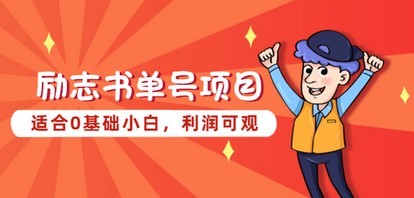 励志书单号项目，适合0基础小白，利润可观