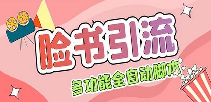【引流必备】国外Facebook平台多功能引流 解封双手自动引流【脚本+教程】