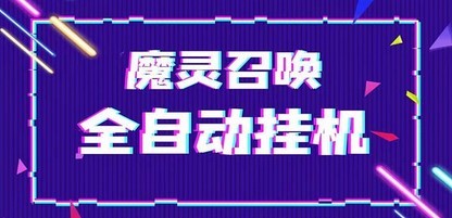 外面收费1988的最新魔灵召唤全自动挂机项目，单号一天500+【脚本+教程】